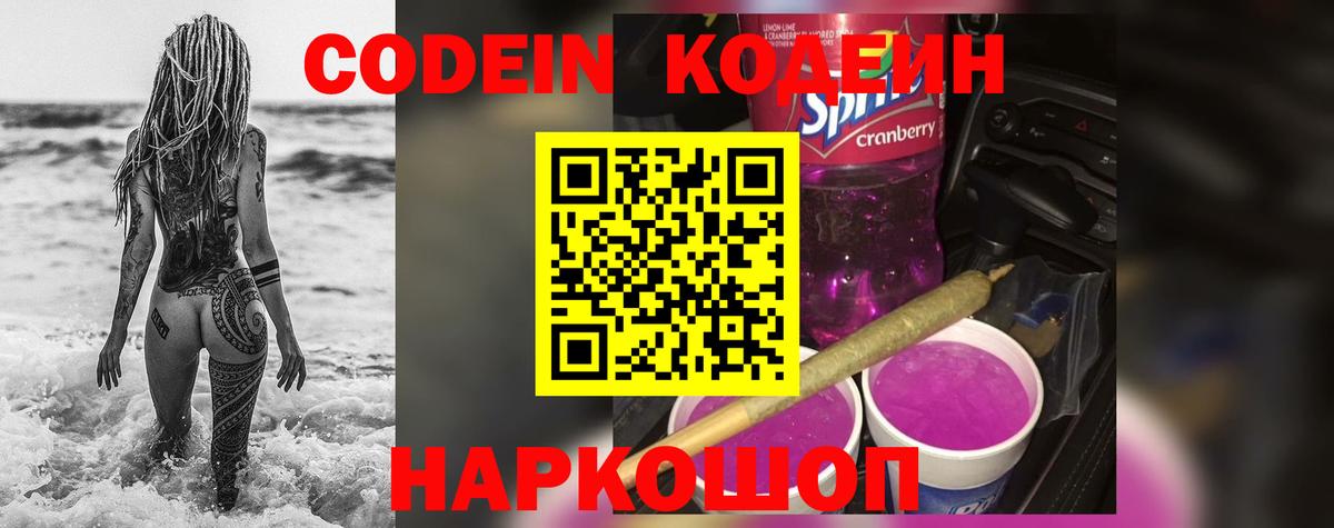 Кодеин Purple Drank Красноармейск